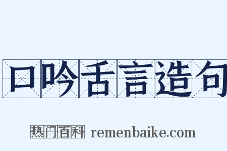口吟舌言造句是什么意思的图片